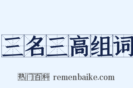 三名三高组词是什么意思的图片